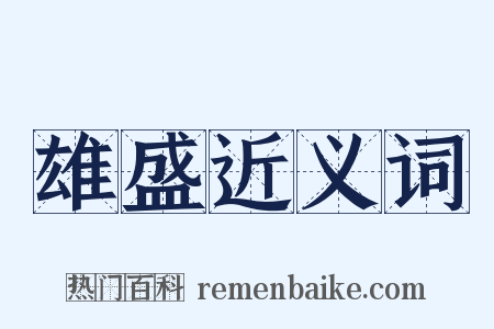 雄盛近义词是什么意思的图片